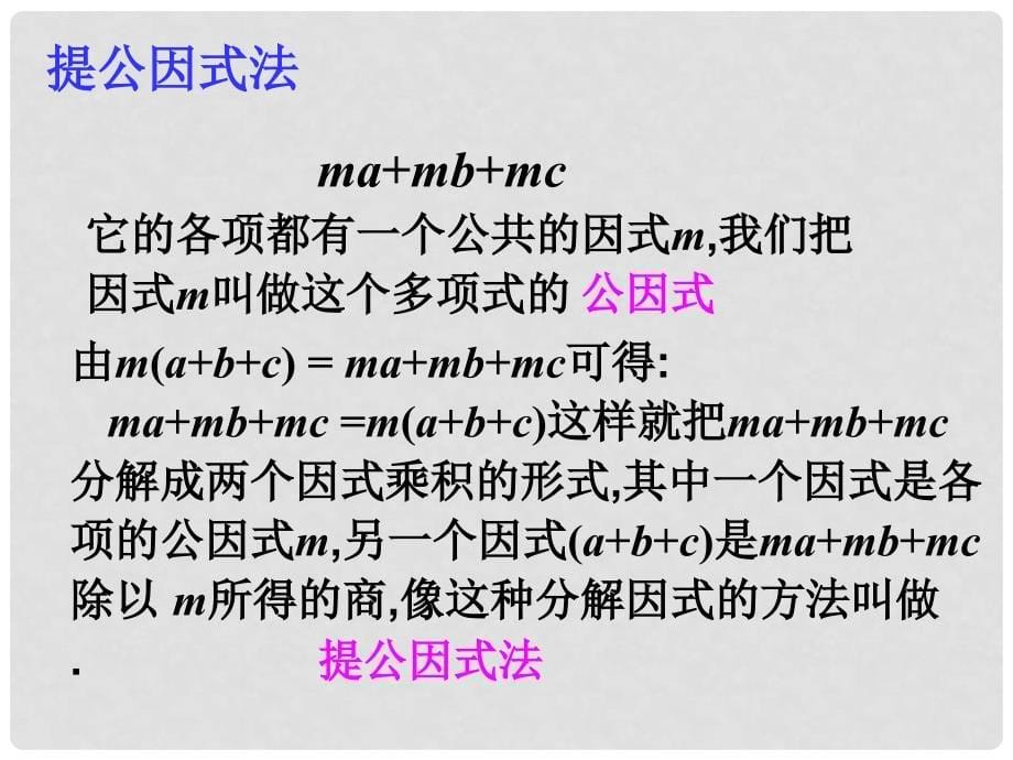 八年级数学上册 14.3.1 提公因式法课件 （新版）新人教版_第5页