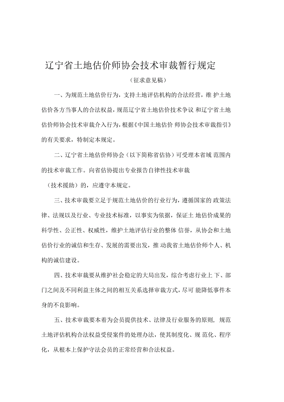 辽宁土地估价师协会技术审裁暂行规定_第1页