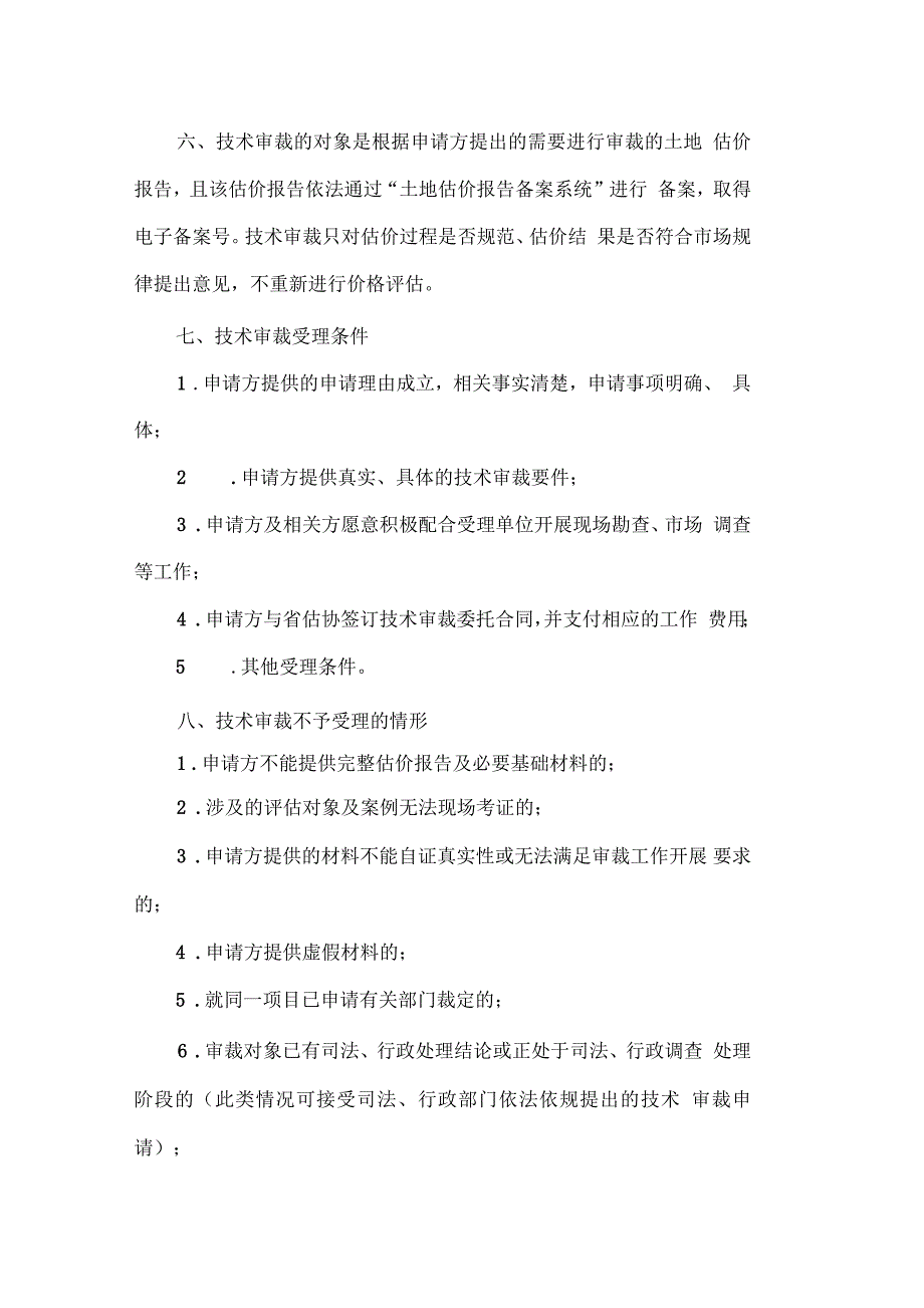 辽宁土地估价师协会技术审裁暂行规定_第2页