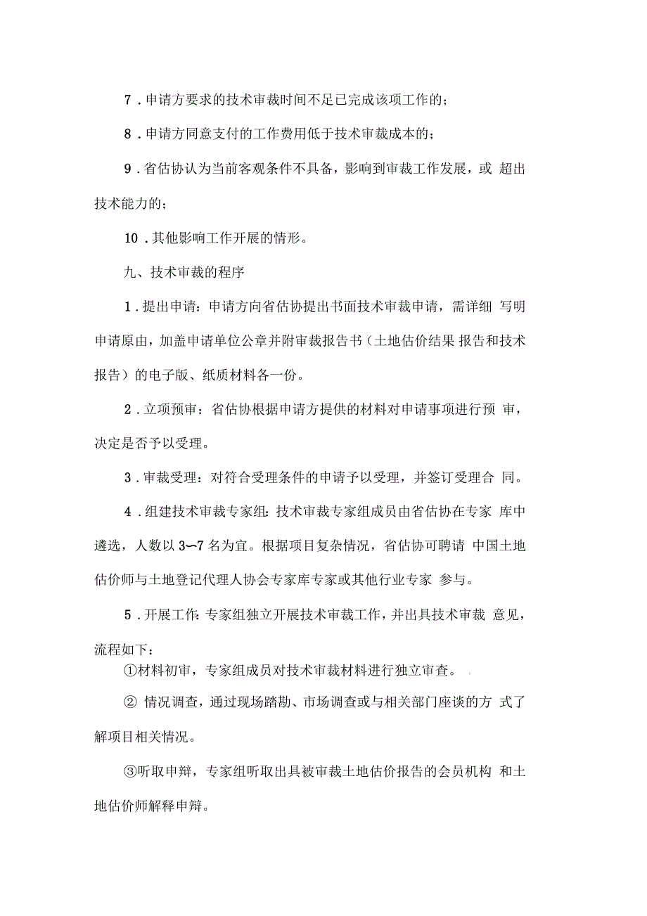 辽宁土地估价师协会技术审裁暂行规定_第3页