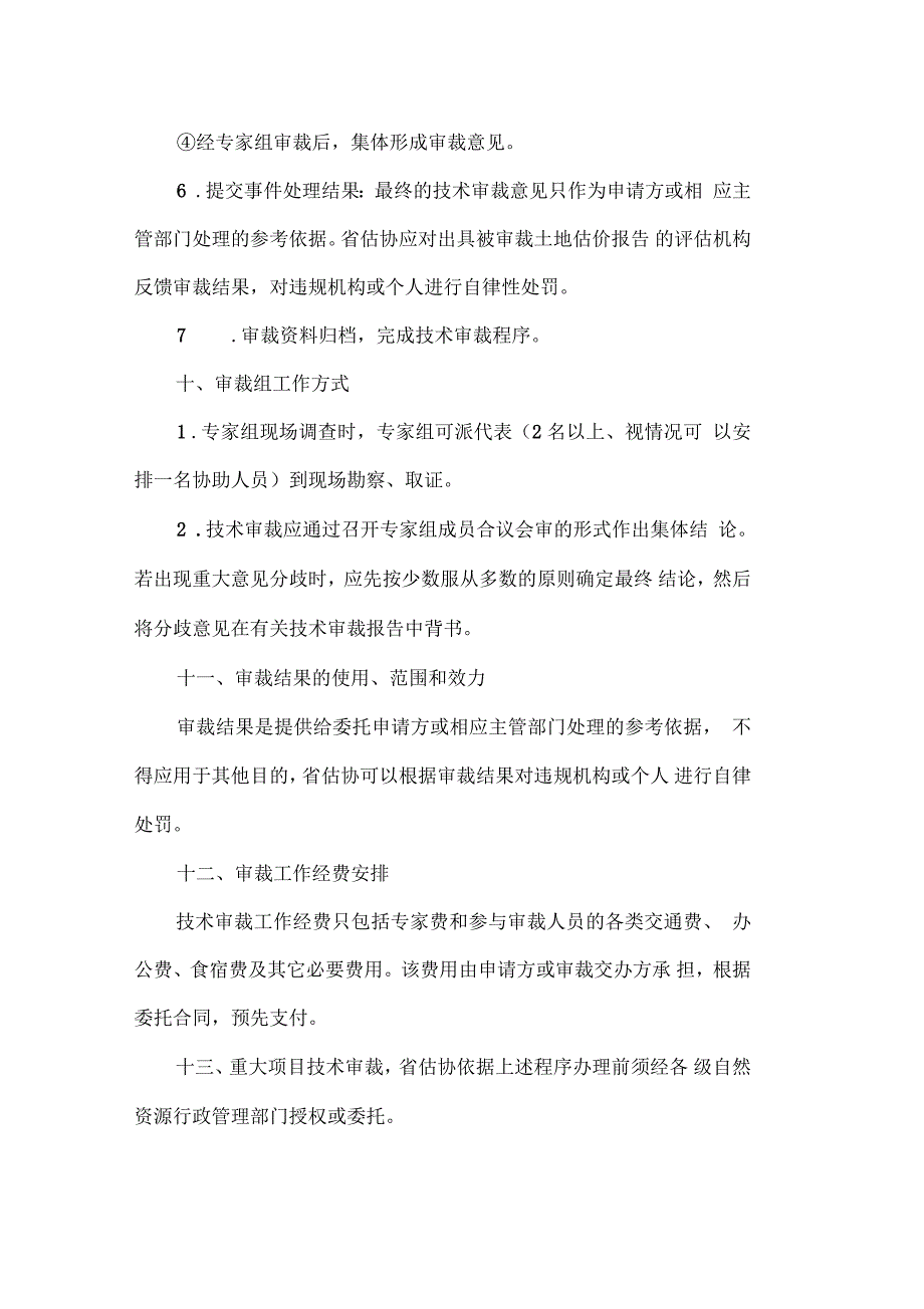 辽宁土地估价师协会技术审裁暂行规定_第4页