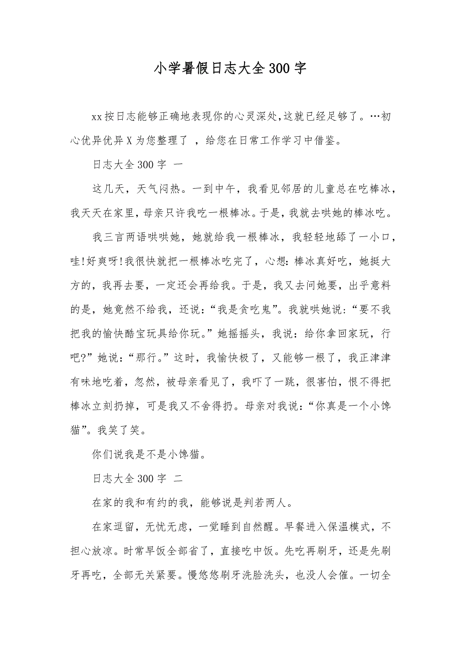 小学暑假日志大全300字_第1页