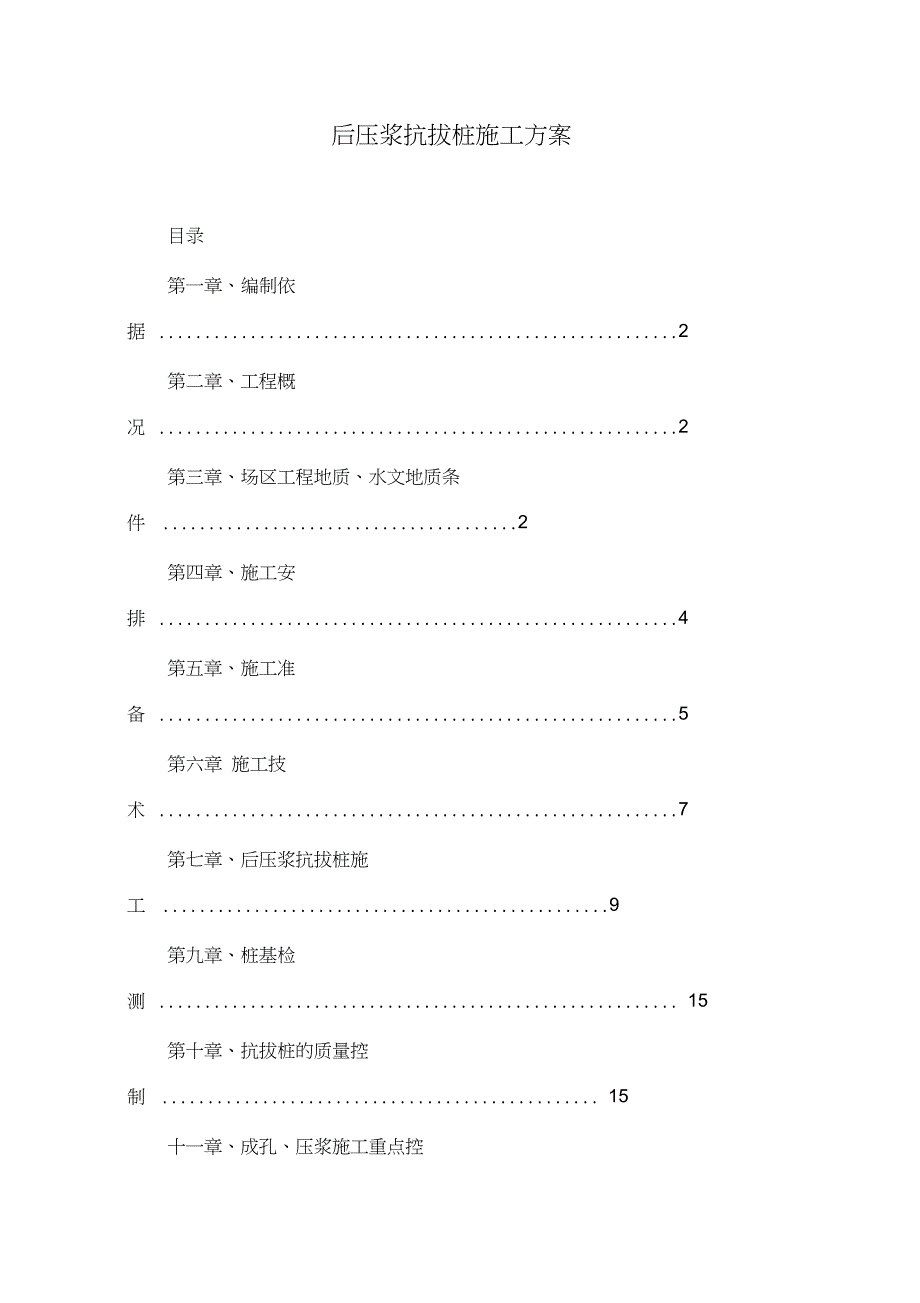 f后压浆抗拔桩施工方案学习资料_第1页