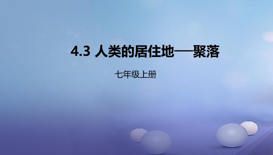 辽宁省凌海市七年级地理上册4.3人类的居住地──聚落课件新版新人教版_第1页