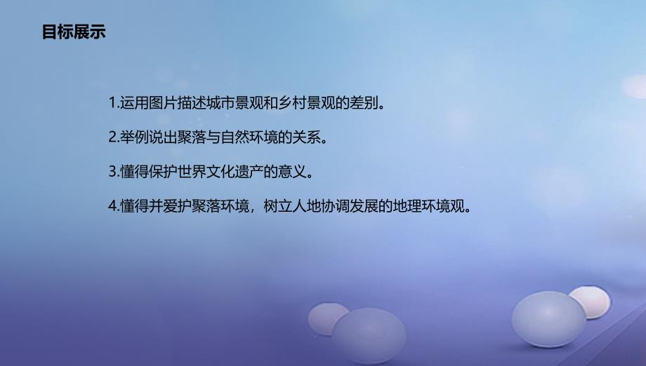 辽宁省凌海市七年级地理上册4.3人类的居住地──聚落课件新版新人教版_第2页