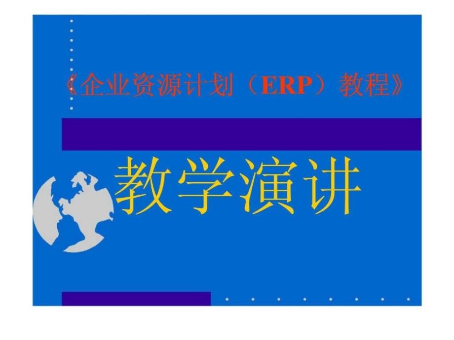 企业资源计划ERP教程教学演讲_第1页