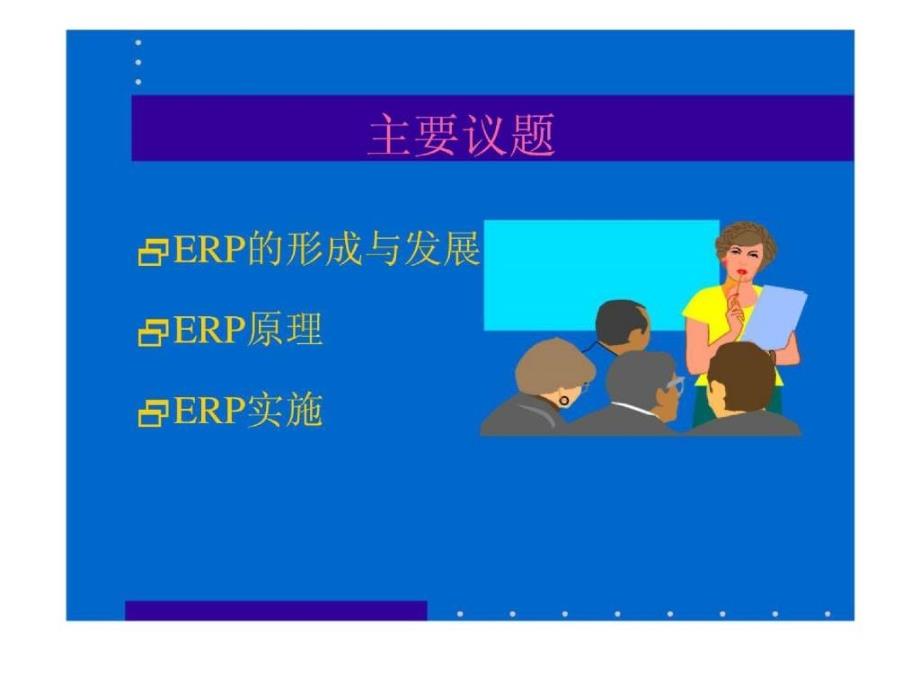 企业资源计划ERP教程教学演讲_第4页