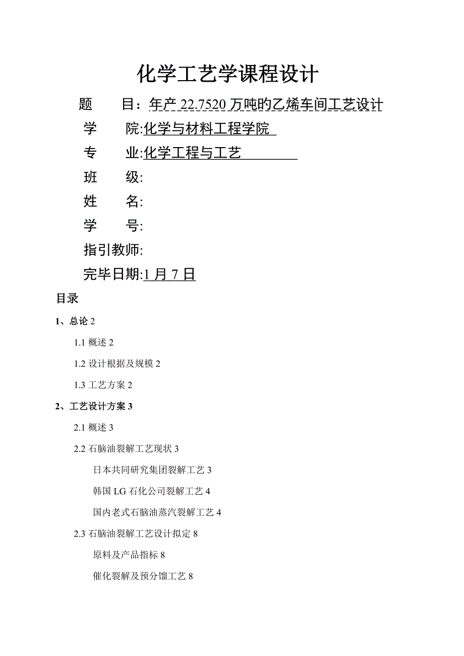 年产22.7520万吨的乙烯车间标准工艺设计_第1页