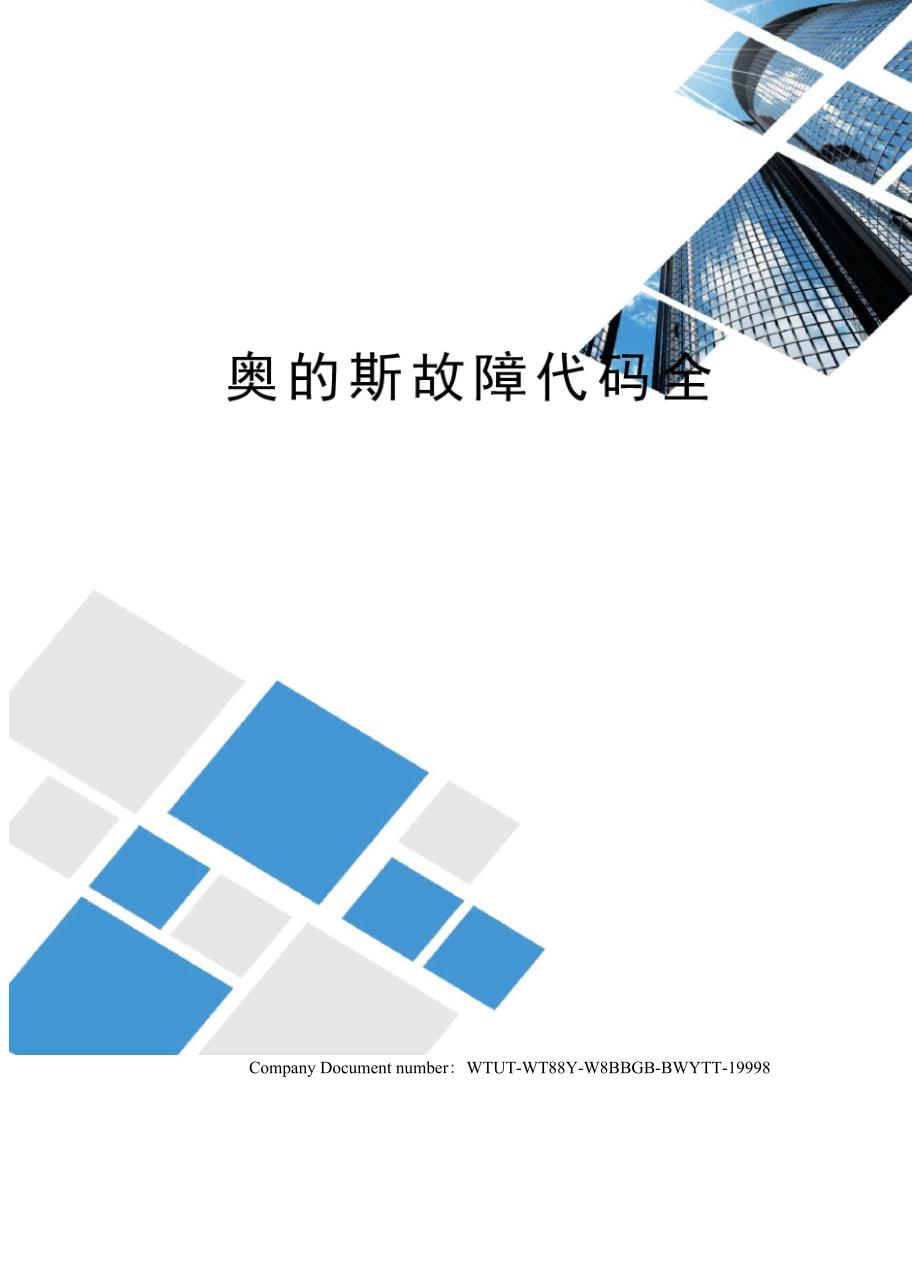 奥的斯故障代码全_第1页