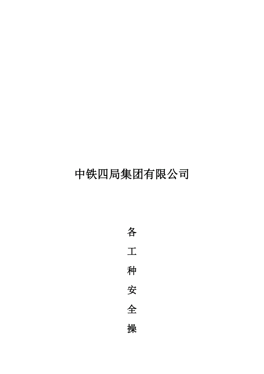 集团有限公司各工种安全操作专题规程_第1页