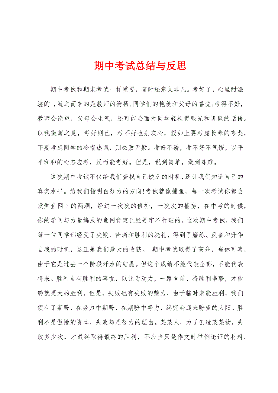 期中考试总结与反思.docx_第1页