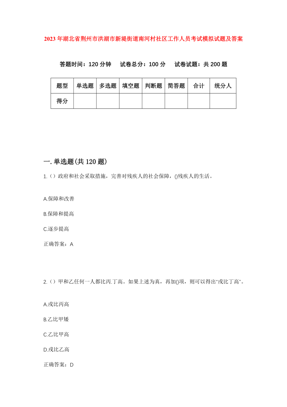 2023年湖北省荆州市洪湖市新堤街道南河村社区工作人员考试模拟试题及答案_第1页