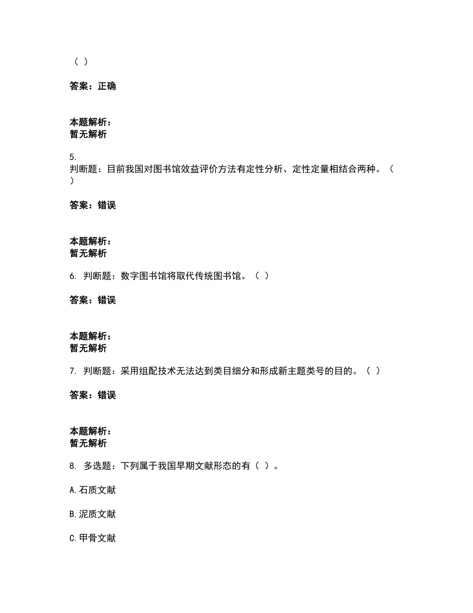 2022军队文职人员招聘-军队文职图书专业考前拔高名师测验卷44（附答案解析）_第2页