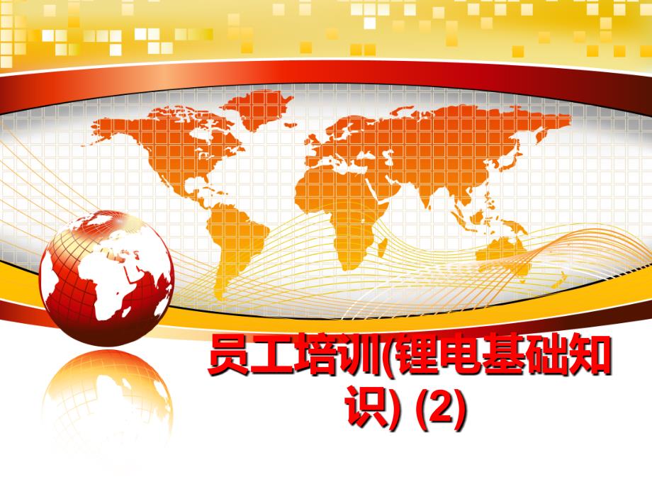 最新员工培训(锂电基础知识) (2)PPT课件_第1页