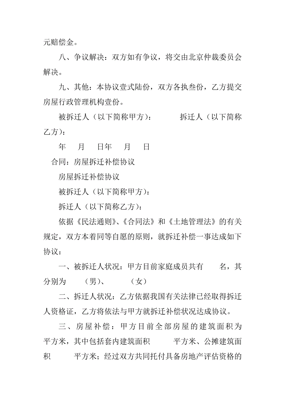 2023年房屋拆迁补偿协议合同（3份范本）_第3页