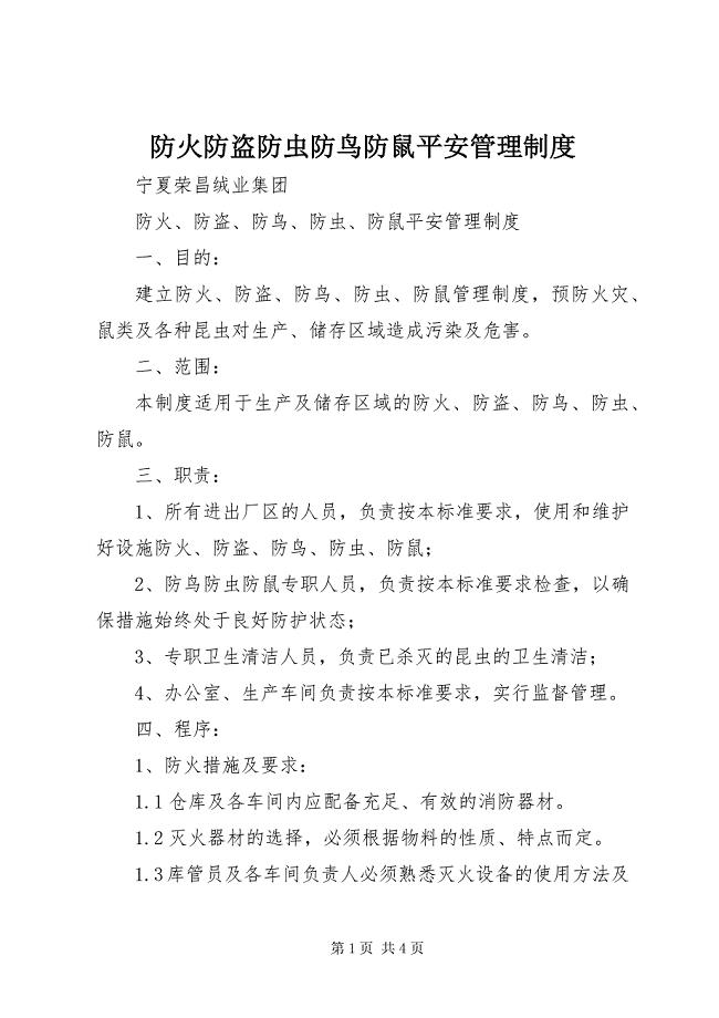 2023年防火防盗防虫防鸟防鼠安全管理制度.docx