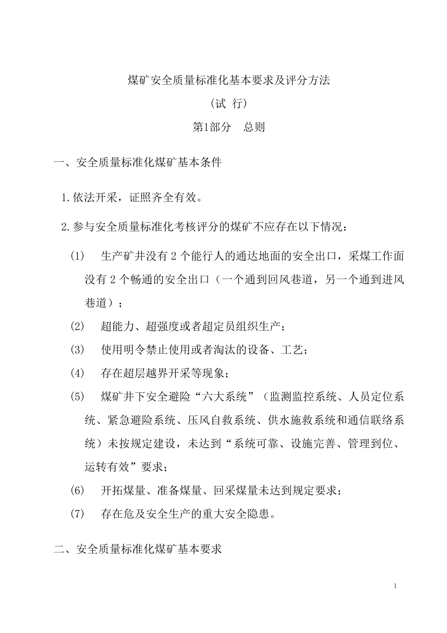 煤矿安全质量标准化基本要求及评分方法实施办法_第1页