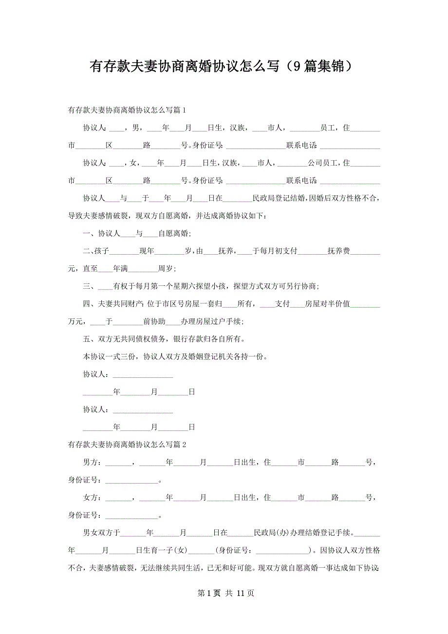 有存款夫妻协商离婚协议怎么写（9篇集锦）_第1页