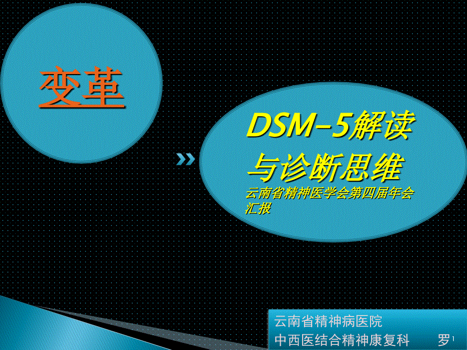 DSM-5解读与诊断思维变革罗诚-总_第1页