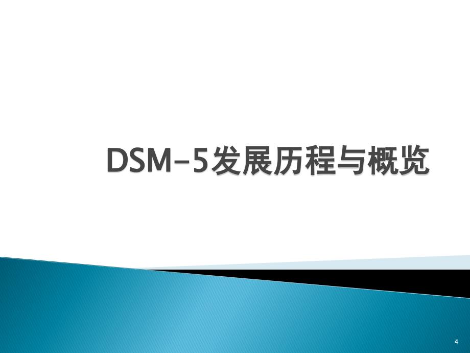 DSM-5解读与诊断思维变革罗诚-总_第4页