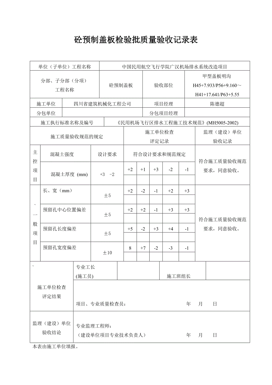 预制盖板检验批质量验收记录表_第1页