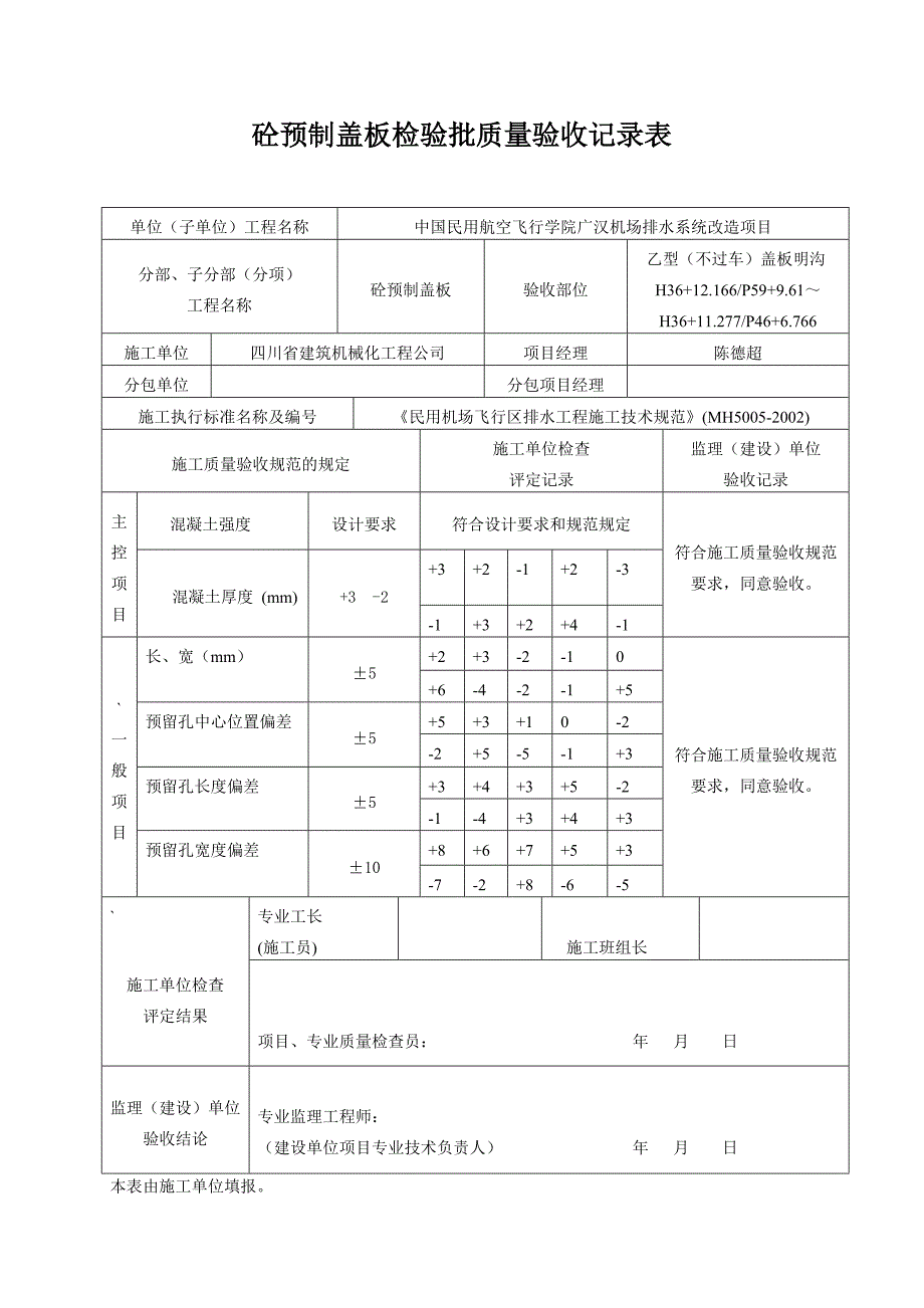 预制盖板检验批质量验收记录表_第4页