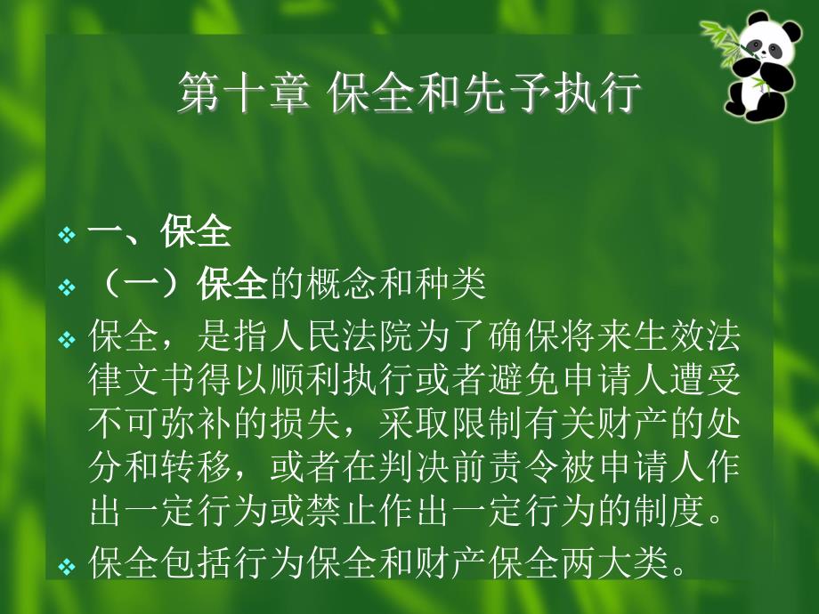 十章保全和先予执行_第1页