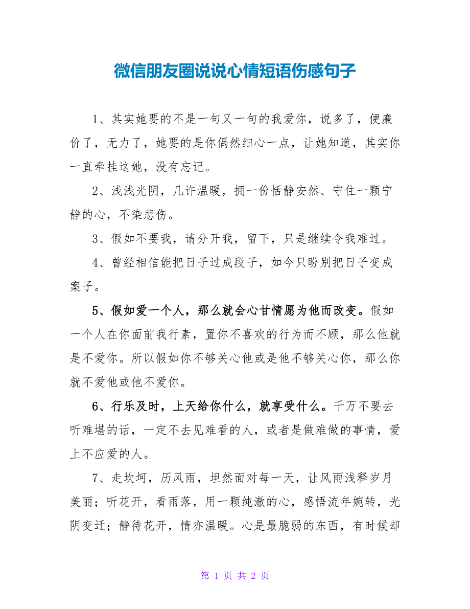 微信朋友圈说说心情短语伤感句子.doc_第1页