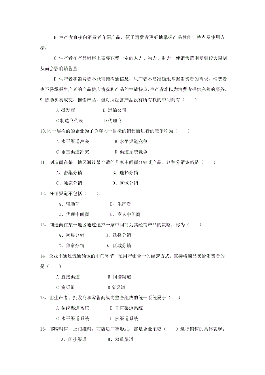 营销渠道管理习题与答案_第2页