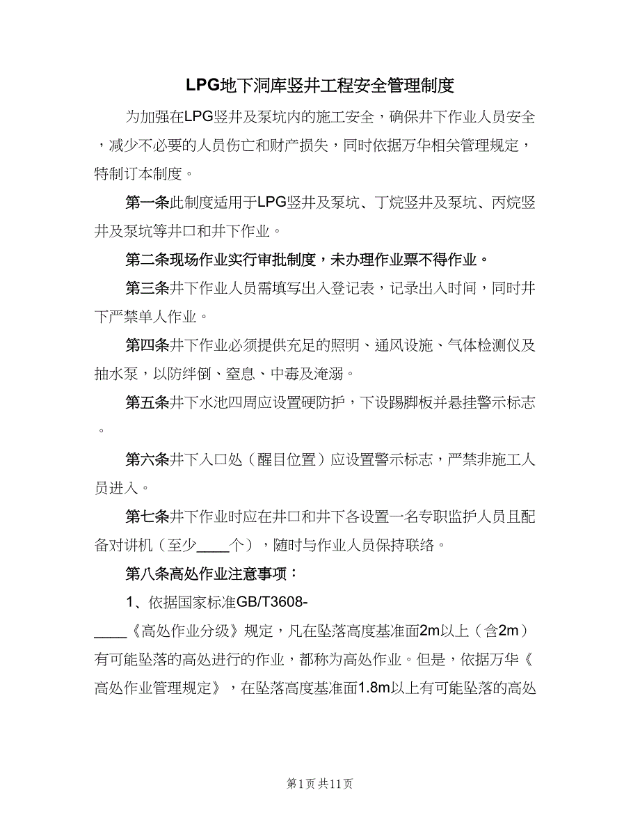 LPG地下洞库竖井工程安全管理制度（二篇）.doc_第1页