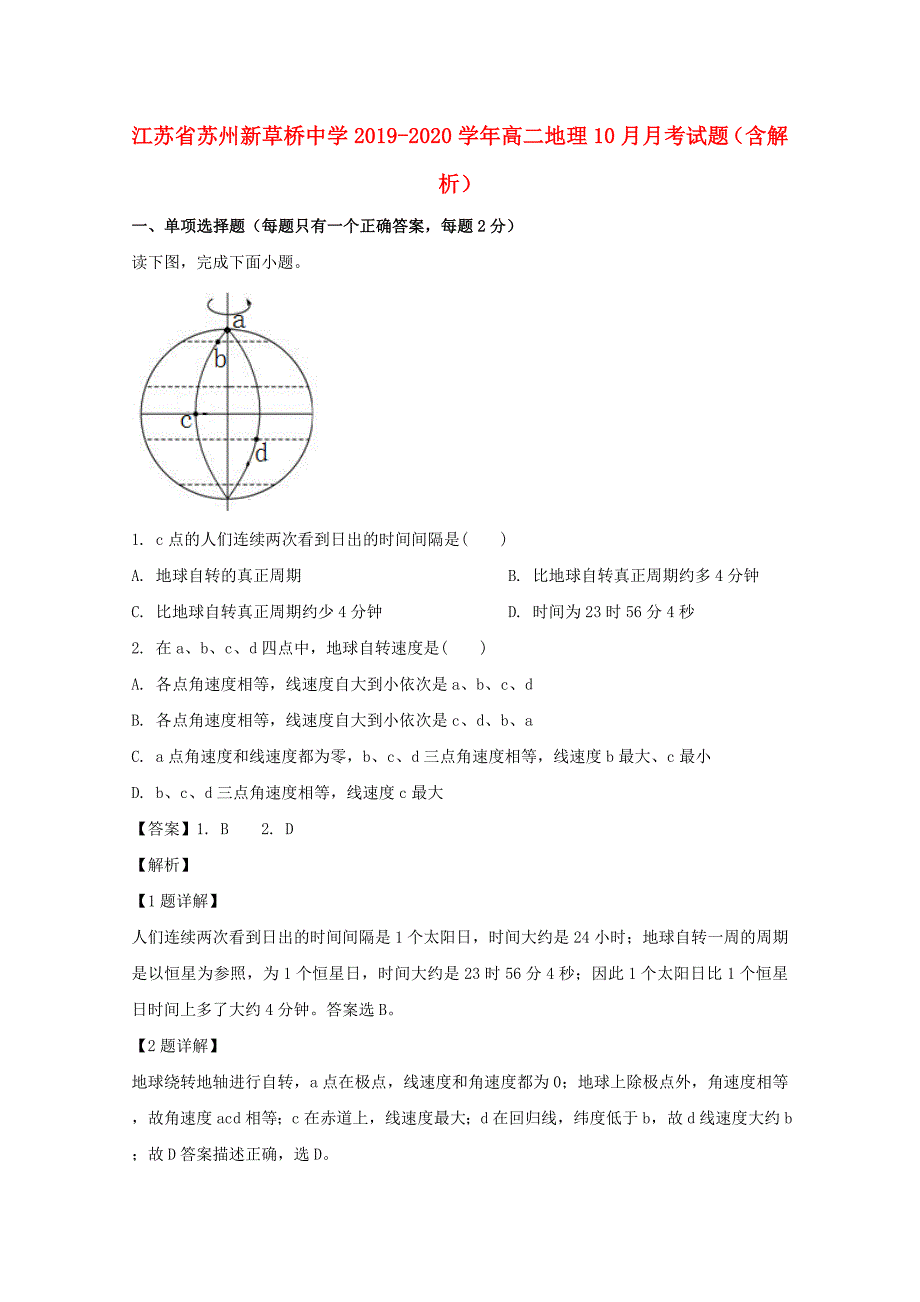 江苏省苏州新草桥中学2019-2020学年高二地理10月月考试题含解析_第1页