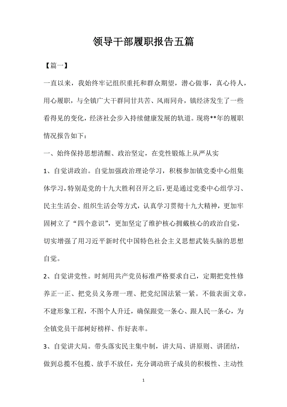 领导干部履职报告五篇_第1页