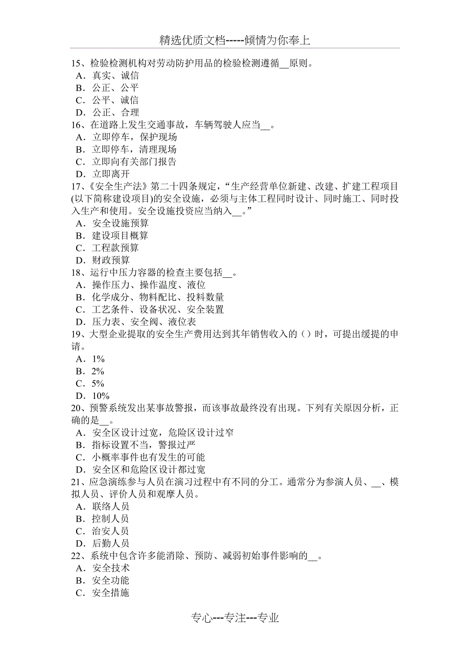 重庆省2016年下半年安全工程师安全生产法：管道监控与通信考试试卷_第3页