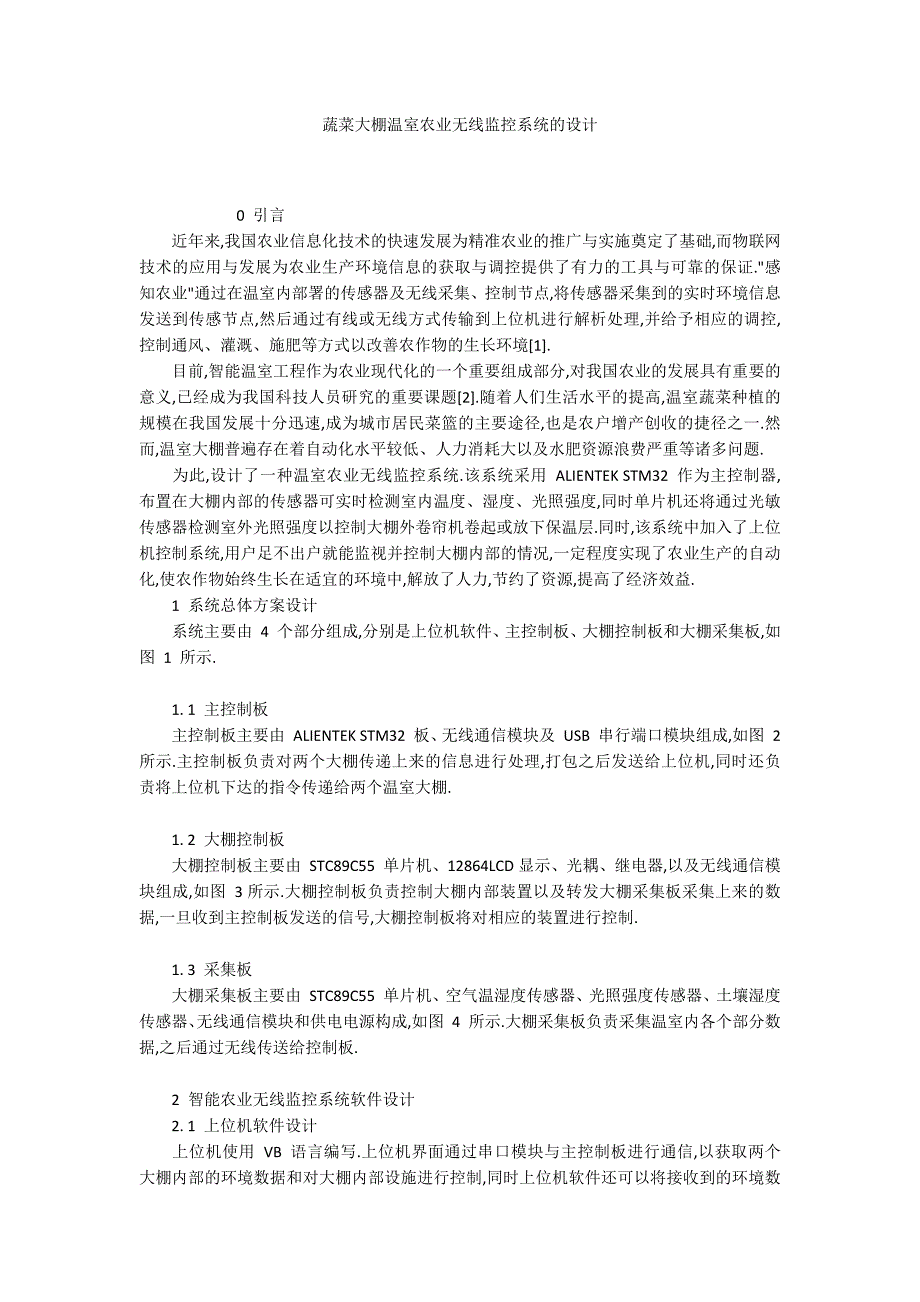 蔬菜大棚温室农业无线监控系统的设计_第1页