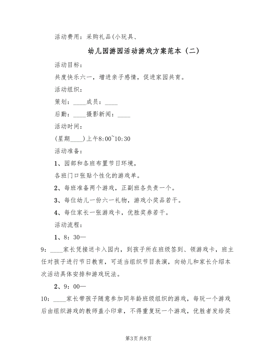 幼儿园游园活动游戏方案范本（二篇）_第3页