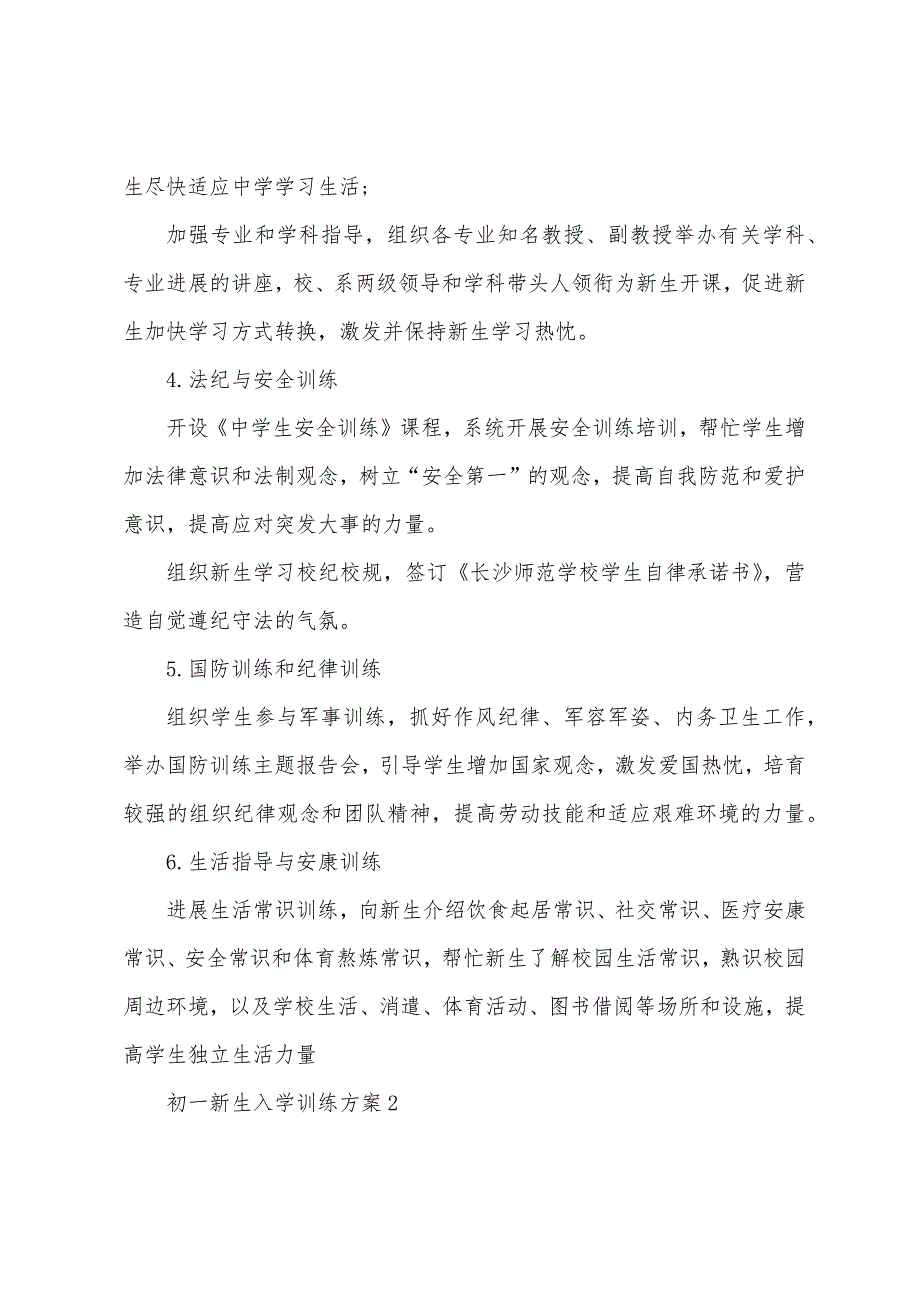 初一新生入学教育方案.docx_第3页