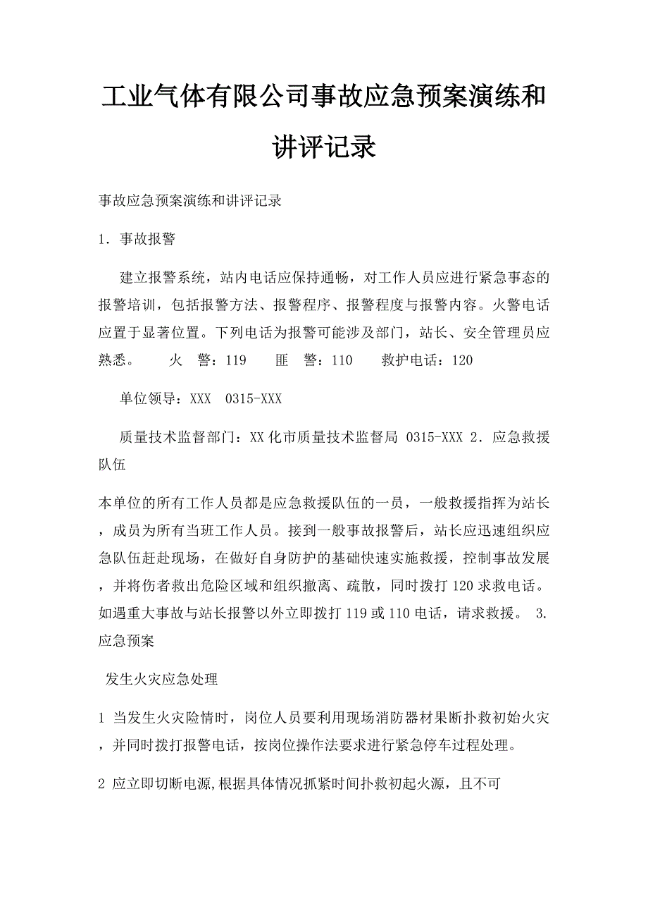 工业气体有限公司事故应急预案演练和讲评记录_第1页