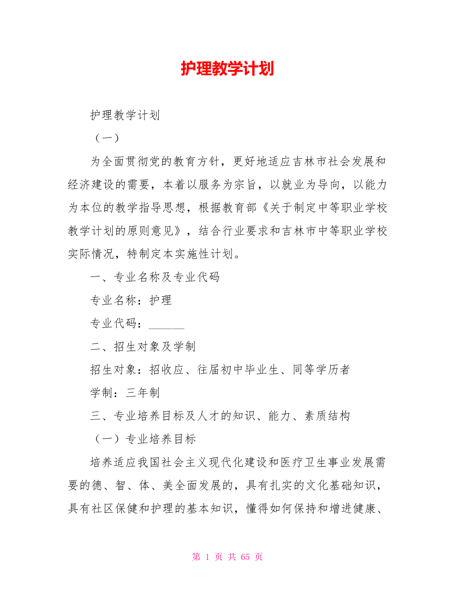 护理教学计划_第1页