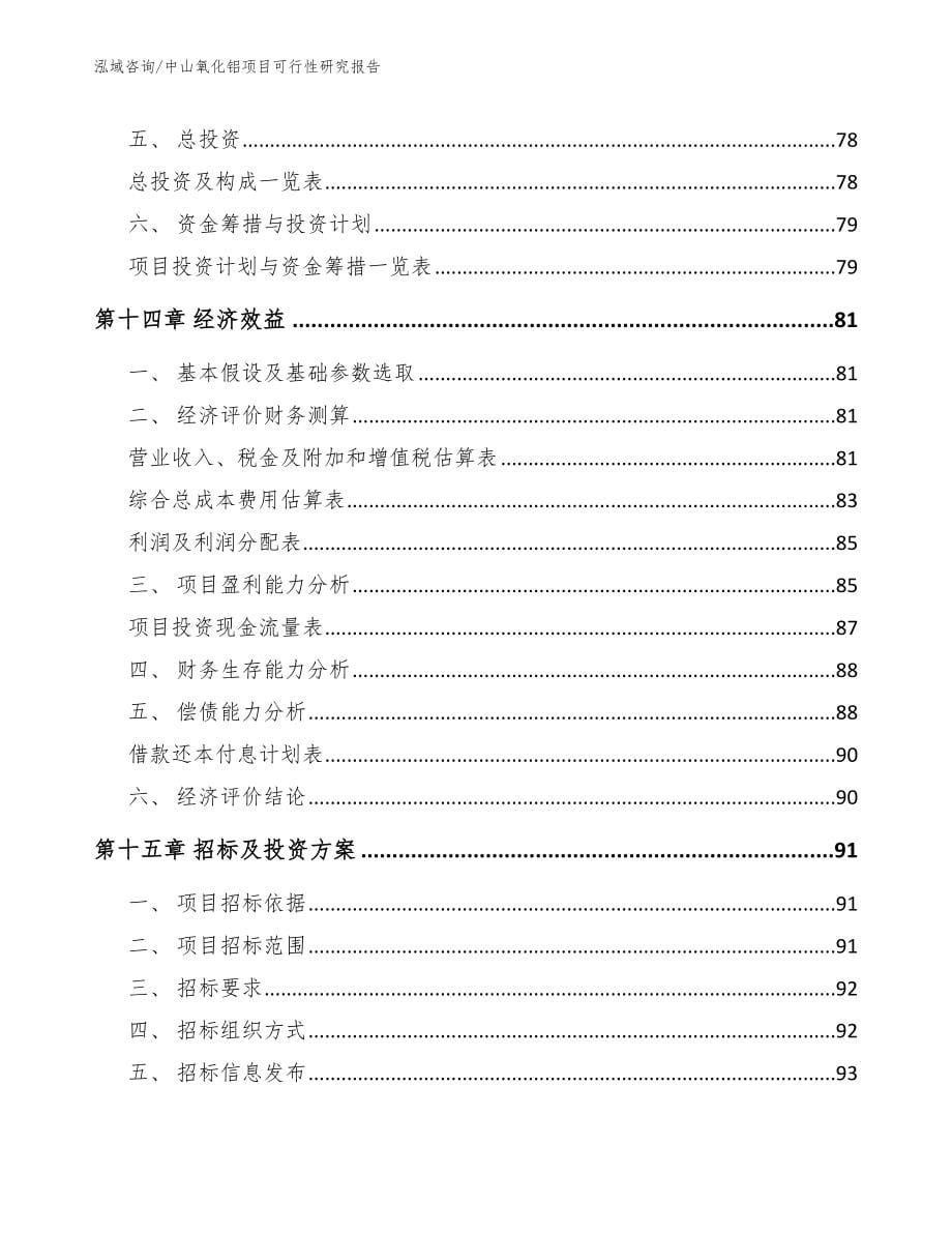 中山氧化铝项目可行性研究报告_第5页