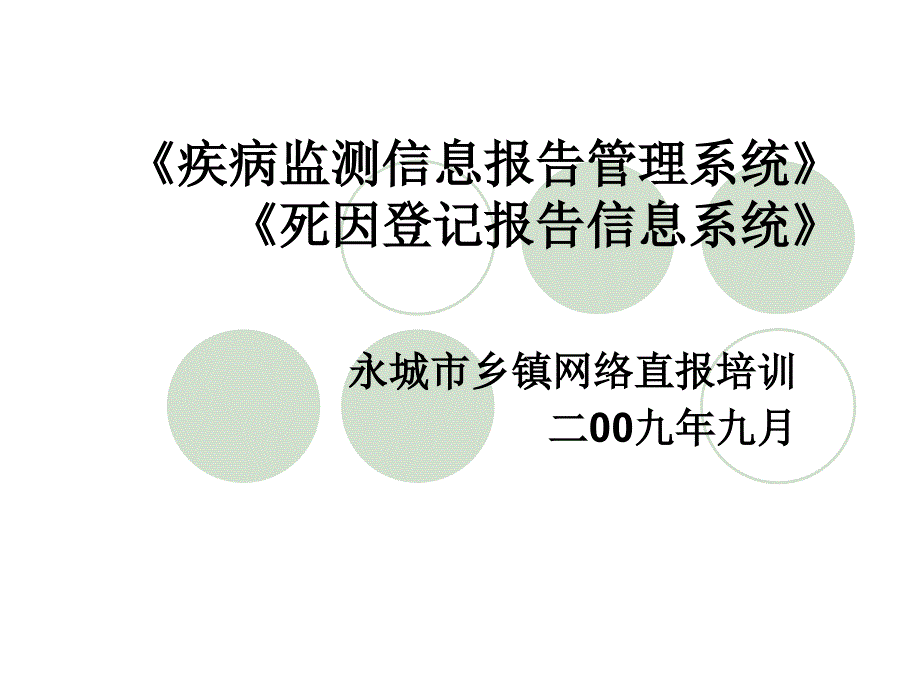 疾病监测信息报告管理系统操作培训PPT课件.ppt_第1页