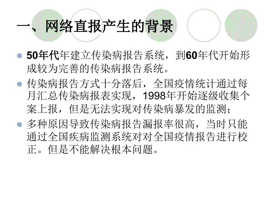 疾病监测信息报告管理系统操作培训PPT课件.ppt_第3页