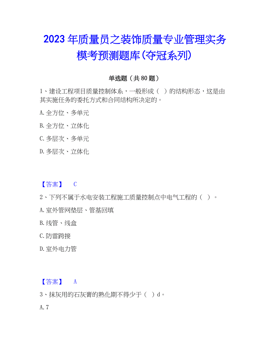 2023年质量员之装饰质量专业管理实务模考预测题库(夺冠系列)_第1页