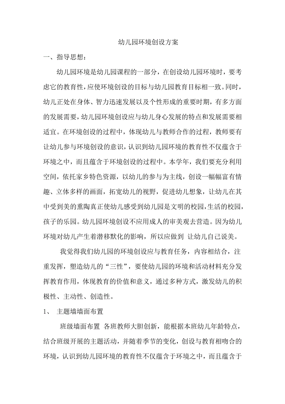 邹华青+幼儿园环境创设方案_第1页