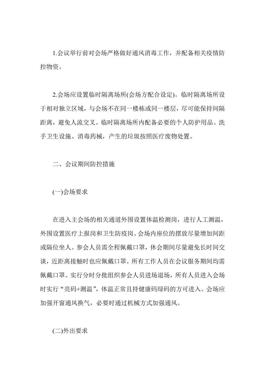 会议疫情防控实施方案_第2页