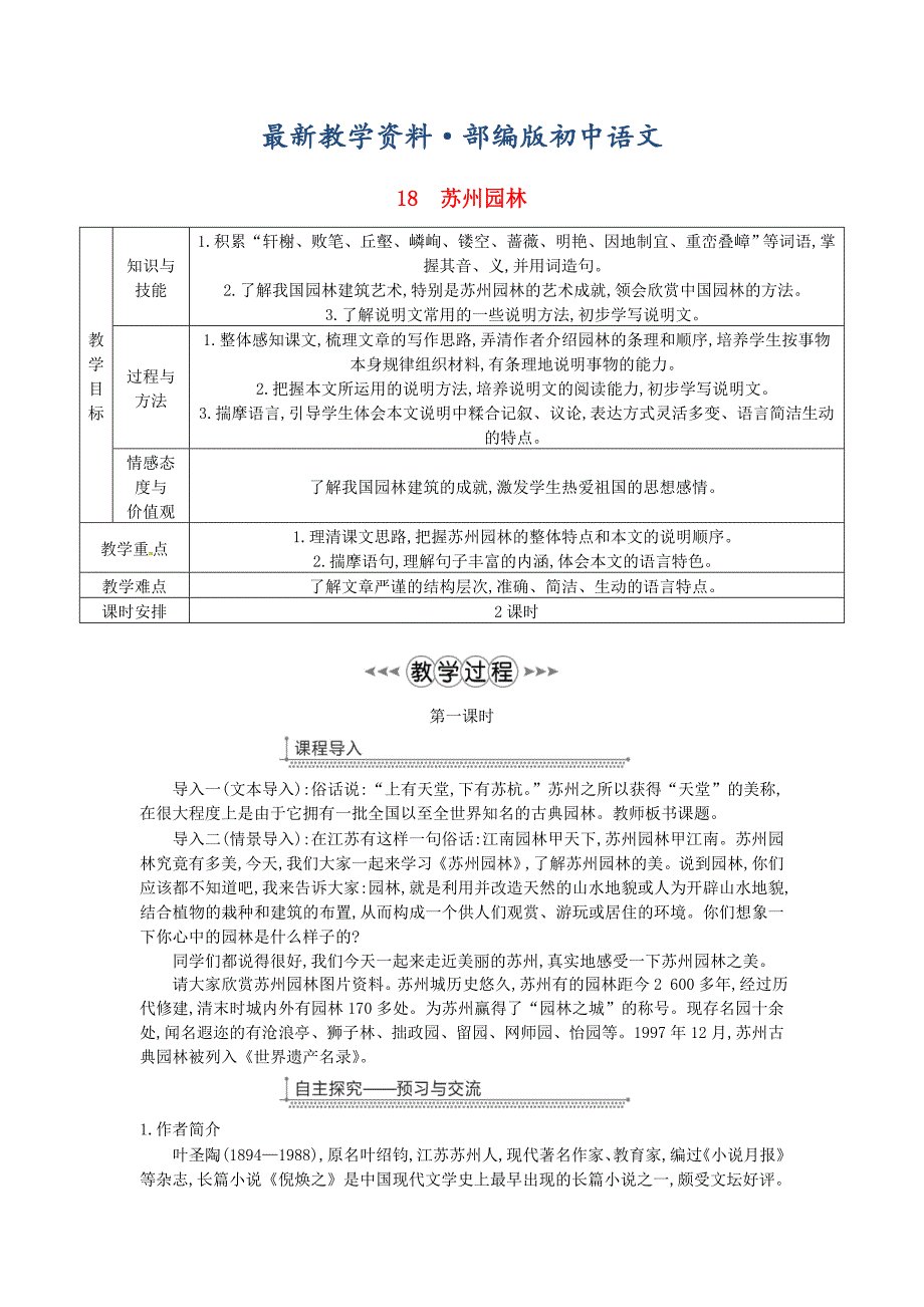 最新八年级语文上册第五单元18苏州园林教案人教版_第1页