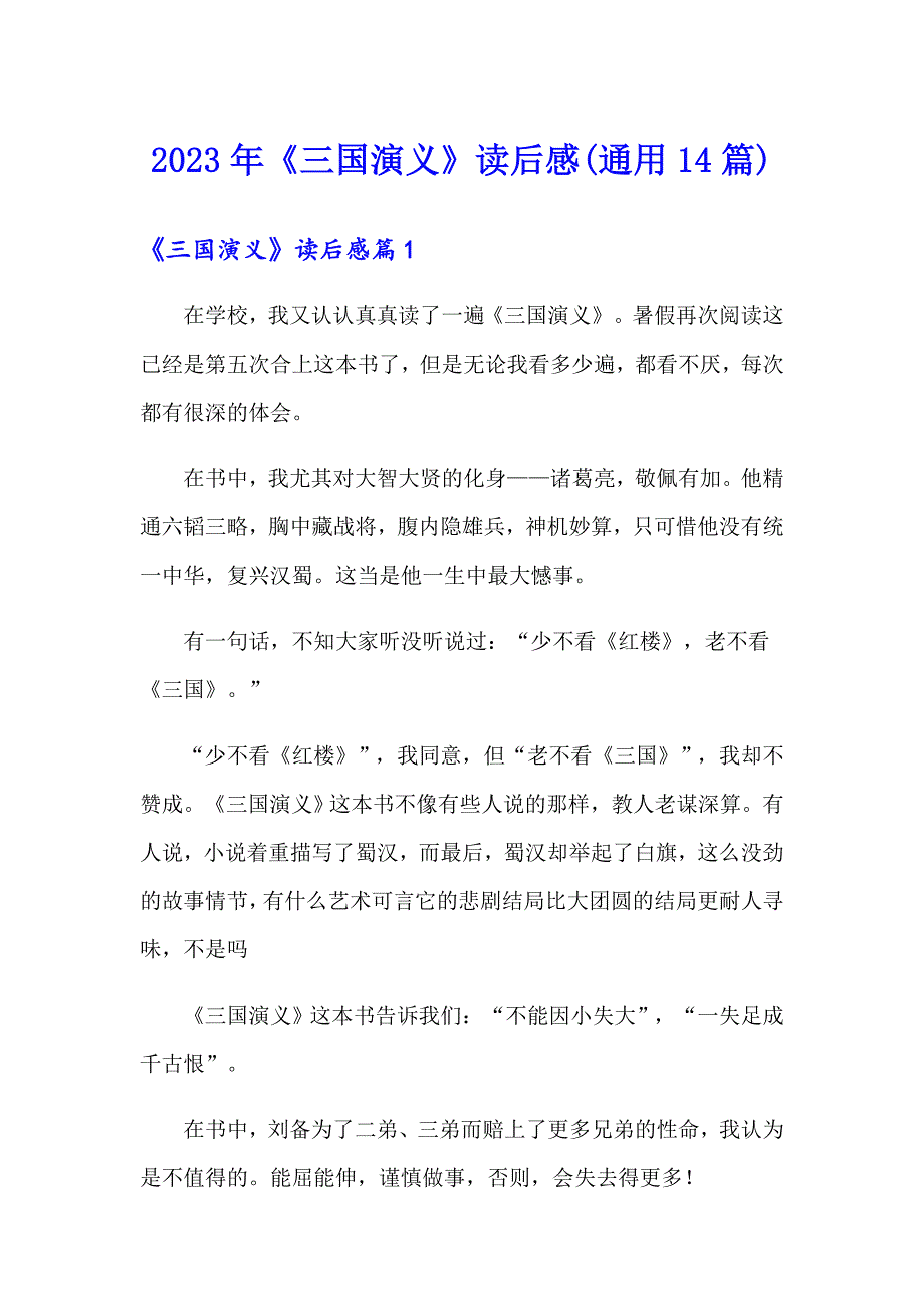 2023年《三国演义》读后感(通用14篇)_第1页