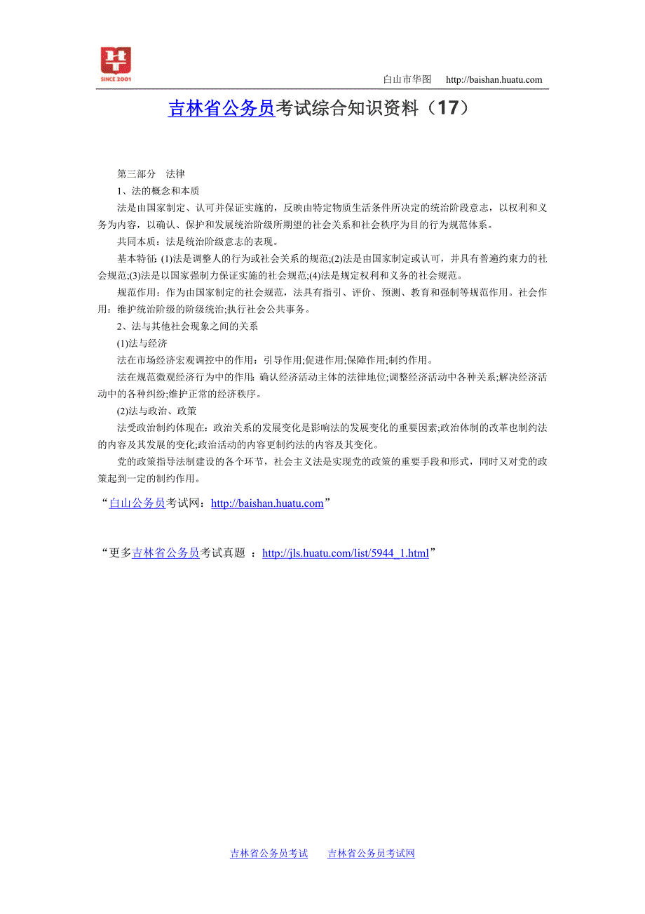 吉林省公务员考试综合知识资料（17）_第1页