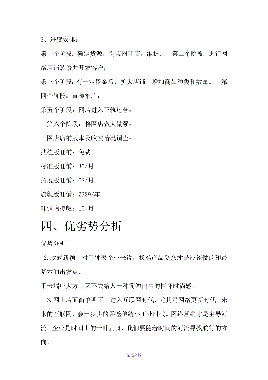 网上手表销售店调查报告_第4页