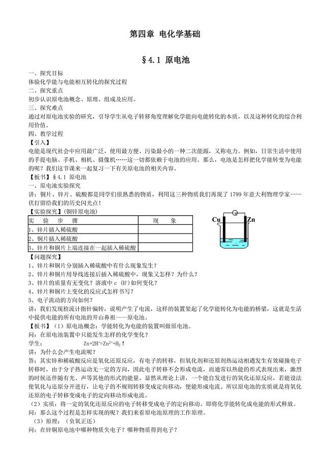 选四第四章电化学基础教案.doc