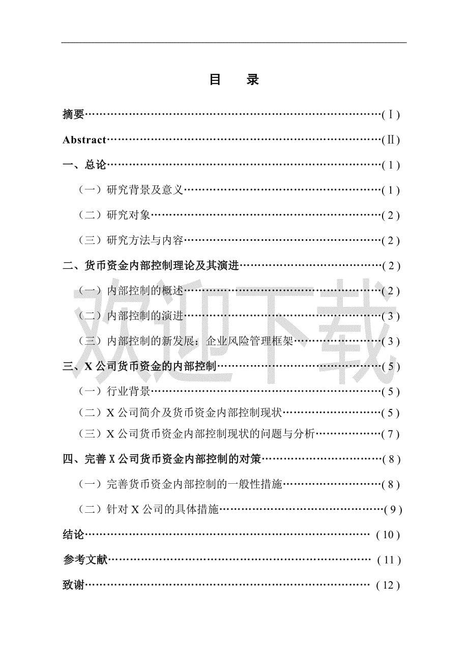 大学毕业设计---货币资金内部控制分析与研究_第5页